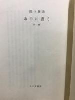 余白に書く　別冊