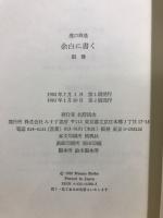 余白に書く　別冊