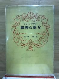 曠野の處女