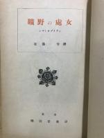 曠野の處女