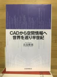 CADから空間情報へ　世界を巡り半世紀