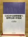 CADから空間情報へ　世界を巡り半世紀