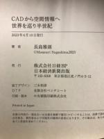 CADから空間情報へ　世界を巡り半世紀