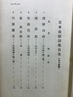 日本山岳詩集