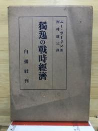 独逸の戦時経済