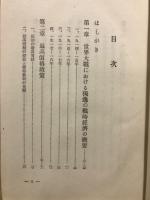 独逸の戦時経済