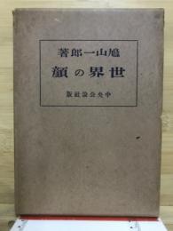 外遊日記　世界の顔