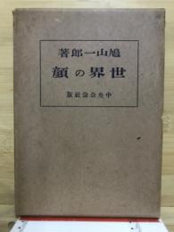 外遊日記　世界の顔