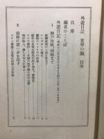 外遊日記　世界の顔