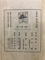 外遊日記　世界の顔