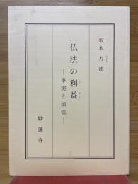 仏法の利益　事実と煩悩