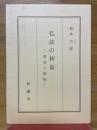 仏法の利益　事実と煩悩