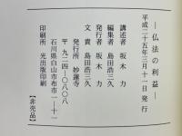 仏法の利益　事実と煩悩