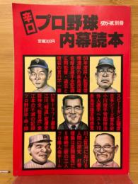 辛口プロ野球内幕読本