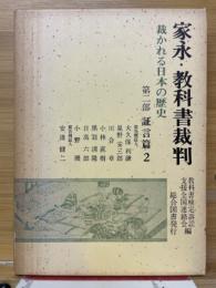 家永・教科書裁判 : 裁かれる日本の歴史 第2部 (証言篇 2)