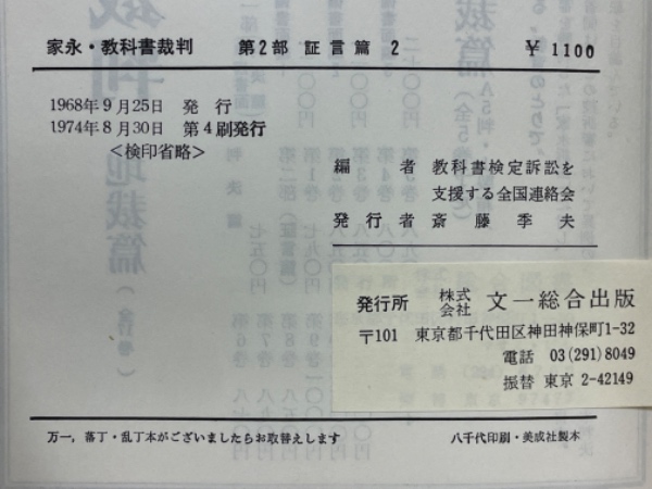 家永・教科書裁判 : 裁かれる日本の歴史 第2部 (証言篇 2