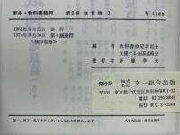 家永・教科書裁判 : 裁かれる日本の歴史 第2部 (証言篇 2)