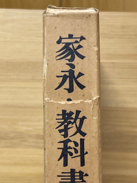 家永・教科書裁判 : 裁かれる日本の歴史 第2部 (証言篇 2