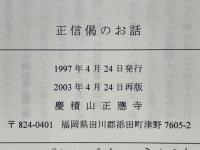 正信偈のお話