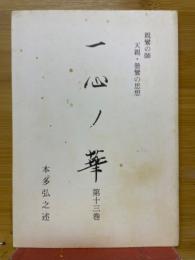 一心ノ華