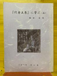 『化身土巻』に学ぶ（五）