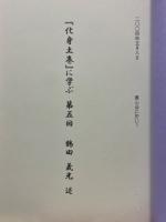 『化身土巻』に学ぶ（五）