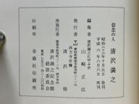 信念の人　清沢満之