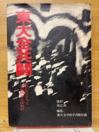 東大全共闘 : われわれにとって東大闘争とは何か