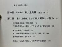 東大全共闘 : われわれにとって東大闘争とは何か