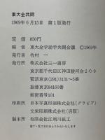 東大全共闘 : われわれにとって東大闘争とは何か