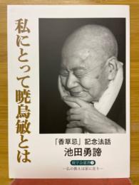 私にとって暁烏敏とは　仏の教えは家に在り