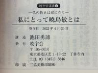 私にとって暁烏敏とは　仏の教えは家に在り
