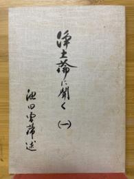 浄土論に聞く（一）