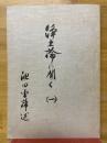 浄土論に聞く（一）
