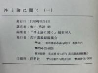 浄土論に聞く（一）