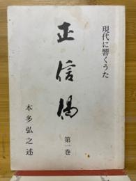 正信偈　現代に響くうた