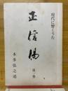 正信偈　現代に響くうた