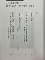大谷大学初代学長　清沢満之　その精神にせまる