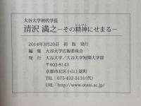 大谷大学初代学長　清沢満之　その精神にせまる