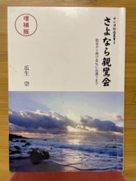 さよなら親鸞会　脱会から再び念仏に出遭うまで