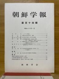 朝鮮学報