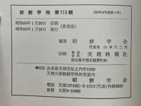 朝鮮学報