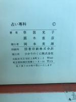 占い専科 : ひとりでコッソリみんなでワイワイ