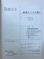 基礎からの化学Ⅰ