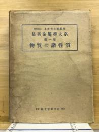 物質の諸性質(最新金属学大系1)