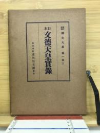 日本文徳天皇實録　國史大系　第1部7