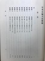 日本文徳天皇實録　國史大系　第1部7