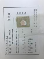 日本文徳天皇實録　國史大系　第1部7