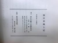 春日井風土記