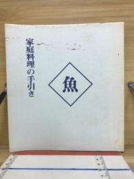 家庭料理の手引き　魚編